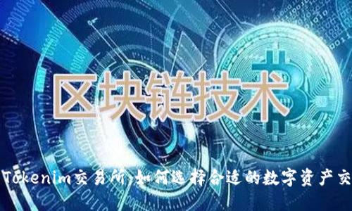 : 最新Tokenim交易所：如何选择合适的数字资产交易平台