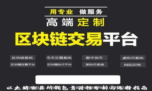 
以太坊交易所钱包靠谱性分析与选择指南