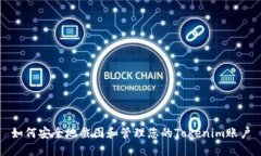 如何安全地截图和管理您的Tokenim账户