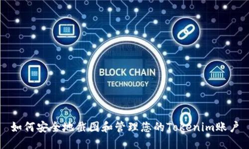 如何安全地截图和管理您的Tokenim账户