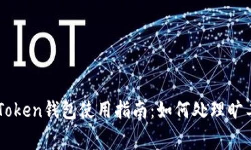 imToken钱包使用指南：如何处理旷工费