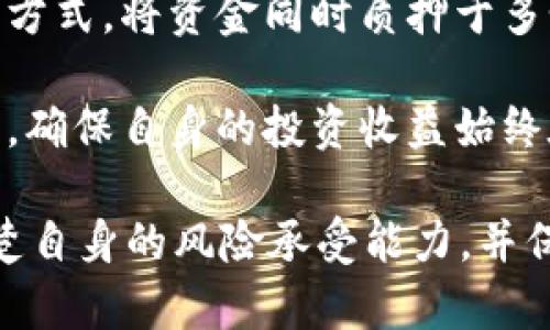   如何在 Tokenim 上进行质押挖矿？ / 

 guanjianci Tokenim, 质押挖矿, 加密货币, 区块链, 投资收益 /guanjianci 

近年来，随着区块链和加密货币的迅猛发展，越来越多的投资者开始关注质押挖矿这一新兴的投资方式。在众多的加密货币平台中，Tokenim 提供了一个便捷的质押挖矿解决方案，为用户带来了诸多投资机会。本文将深入探讨如何在 Tokenim 上进行质押挖矿，并解答用户可能面临的一些相关问题。

什么是质押挖矿？
质押挖矿（Staking Mining）是一种基于 Proof of Stake（PoS）的挖矿机制，用户通过将自己的加密货币锁定在区块链网络中，以支持网络的安全性和效能，进而获得相应的奖励。在这一过程中，用户不仅可以获得收益，同时也为网络的运行和维护提供了支持。

与传统的挖矿方式（即 Proof of Work，PoW）相比，质押挖矿的能耗要低得多，因而更受欢迎。在质押挖矿中，节点的选取是通过持有的加密货币数量进行权重分配的，持有的越多，获得奖励的几率就越高。这种机制不仅减少了资源消耗，还大幅提高了交易的速度和处理能力。

Tokenim 平台简介
Tokenim 是一个集合了多种加密货币的交易平台，致力于为用户提供更为便捷的交易和投资体验。该平台不仅支持传统的买卖交易，还推出了质押挖矿的功能，吸引了大量用户的关注。Tokenim 的用户界面，用户可以轻松上手。

在 Tokenim 上进行质押挖矿，用户可以选择不同的加密货币进行质押，并根据市场行情和个人需求选择最佳的质押策略。平台提供了详细的质押数据和收益计算，帮助用户更好地进行决策。

如何在 Tokenim 上进行质押挖矿？
在 Tokenim 上进行质押挖矿的流程相对简单，以下是详细的步骤：

ol
li注册和验证账户：首先，用户需要在 Tokenim 官网注册一个账户。平台会要求用户提供一定的身份验证信息，以确保交易的安全性。/li
li购买并充值加密货币：用户可以选择在 Tokenim 上直接购买需要质押的加密货币，或者将其他平台的加密货币充入 Tokenim 钱包。/li
li选择质押项目：在用户的账户中，平台会提供一系列可供质押的加密货币，用户可以根据收益率、周期等因素选择合适的项目进行质押。/li
li确认质押和锁定时间：选择好质押项目后，用户需要输入质押数量，并确认相关的锁定时间（质押一般要求一定的锁定时间，在此期间用户无法随意取出质押资产）。/li
li开始获得收益：质押成功后，用户可以静静等待收益的到来，而 Tokenim 将会定期向用户的账户中发放奖励。/li
/ol

为什么选择 Tokenim 进行质押挖矿？
首先，Tokenim 提供了用户友好的界面，使得新手也能快速上手。此外，Tokenim 上的质押项目种类繁多，用户可以根据自己的投资偏好选择合适的项目进行质押。同时，Tokenim 的资金安全性也得到了充分保障，采用高标准的安全防护措施，确保用户的资产不会被非法取用。

另外，Tokenim 提供的收益率一般相对较高，尤其是在市场行情较为乐观时，用户能够获得可观的被动收入。更重要的是，Tokenim 的支持团队会定期提供市场分析和建议，帮助用户更好地进行投资决策。

相关问题解答

1. 质押挖矿的风险有哪些？
尽管质押挖矿是一个相对安全的投资方式，但它也并非没有风险。首先，加密货币市场的波动性极大，质押资产的价格可能会大幅下跌，导致用户的投资损失。其次，质押的加密货币通常在锁定期内无法动用，用户无法在急需资金时进行提现，这意味着流动性较差。

此外，某些网络可能会面临技术性故障，比如网络堵塞、51% 攻击等，这可能会影响到质押挖矿的过程和收益。在某些情况下，用户可能会因为未能满足质押条件而遭遇短期损失。

最后，还有平台风险，包括黑客攻击、交易所倒闭等，选择信誉良好的平台是降低风险的重要因素。在选择质押挖矿平台时，用户不仅要考虑收益，还应关注平台的安全性和稳定性。

2. 如何判断质押挖矿项目的收益率？
判断一个质押挖矿项目的收益率首先可以通过该项目官方提供的信息来进行评估，大多数平台会定期发布收益率和月度报告。用户可以借此了解历史收益情况和未来的预期收益。

其次，用户可以通过社区所得的反馈、社群讨论、社交媒体等信息来收集有关该项目的见解。此外，可以参照市面上类似的项目，进行收益率的比较诊断。收益率在一定程度上与市场需求以及流通量有关，用户还需关注项目的基本面信息，如团队构成、技术实力以及项目的实际应用场景等。

最后，使用专业的投资计算工具进行估算也是非常必要的，这些工具能够帮助用户更清晰地了解质押的潜在收益和风险，从而做出更为合理的投资决策。

3. 是每个加密货币都可以质押挖矿吗？
并非所有的加密货币都支持质押挖矿。通常来说，只有那些基于 Proof of Stake 协议的加密货币才可以进行质押挖矿，而大多数主流加密货币，如比特币（BTC），因为是基于 Proof of Work 协议，并不支持质押挖矿。

在选择质押项目时，用户需要首先确认该加密货币的共识机制。很多新兴的项目和二三线币种都开始采用 PoS 机制，用户可以选择进行投资。但是，在进行质押挖矿时，用户还需要考虑项目的市场表现和潜在风险。

同时，要注意不法项目的风险，有些项目可能会以高收益为噱头吸引用户，但其实质可能存在流动性风险或其他隐患，因此在选择质押挖矿的加密货币时一定要谨慎。

4. 质押的加密货币锁定期是多少？
质押的加密货币锁定期因项目而异。一般来说，质押挖矿有一个设置好的锁定时间，用户在该时间内无法提现或转账所质押的资产。锁定期的长短通常由项目方根据业务需求所决定，可能从几天到几个月不等。

在选择质押项目时，用户需仔细阅读项目的相应文档和免责协议，了解质押要求以及锁定期的相关信息。长锁定期意味着用户的资金不能随意流动，而短锁定期则提供了一定的灵活性，但可能会影响到收益率。

因此，用户在选择质押项目时，应根据自身的流动性需求和投资策略来判断选择适合的锁定期，确保在享受质押收益的同时，不影响自身的资金流动性。

5. 如何提高质押挖矿的收益？
提高质押挖矿的收益可以通过以下几种方式实现：首先，选择高收益率的质押项目进行投资。不同项目的收益率差异较大，用户可以根据市场情况，及时调整投资组合，以获得更好的收益效果。

其次，可以考虑增加质押的金额。质押的数量越多，网络给予的奖励也相对较丰厚，这样可以增加每次的收益。用户还可以通过分散投资的方式，将资金同时质押于多个项目，从而降低风险，并获得更多的奖励。

最后，用户需保持对市场动态的关注，及时调整投资策略。当市场条件变化，例如币价大幅波动时，用户应适时对质押的项目进行重新评估，确保自身的投资收益始终在合理范围内，最大化质押挖矿的收益。

综上所述，质押挖矿作为一种新兴的投资方式，在 Tokenim 平台上具有较好的操作性和收益潜力。但用户在参与质押挖矿时，一定要清楚自身的风险承受能力，并保持对市场的敏锐度，谨慎投资，以获得最好的回报。