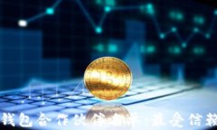 区块链钱包合作伙伴名单：最受信赖的选择