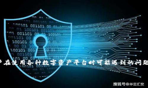 Tokenim 地址不能用是一个与加密货币和区块链相关的话题，涉及用户在使用各种数字资产平台时可能遇到的问题。以下是这个问题的和相关关键字，以及详细的介绍和可能的相关问题。

Tokenim 地址无法使用的原因及解决方法