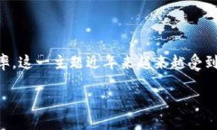 区块链中的“fac时尚链”是一个新兴的概念，主