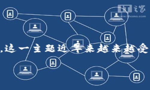 区块链中的“fac时尚链”是一个新兴的概念，主要涉及到时尚行业如何利用区块链技术来提升其透明度和效率。这一主题近年来越来越受到关注，尤其是在数字化转型加速和可持续发展趋势下，区块链被视为解决许多传统时尚行业痛点的有效方案。

### 区块链fac时尚链：时尚行业的未来之路