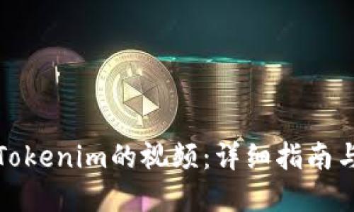 如何下载Tokenim的视频：详细指南与实用技巧