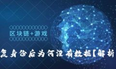Tokenim恢复身份后为何没有数据？解析及解决方案