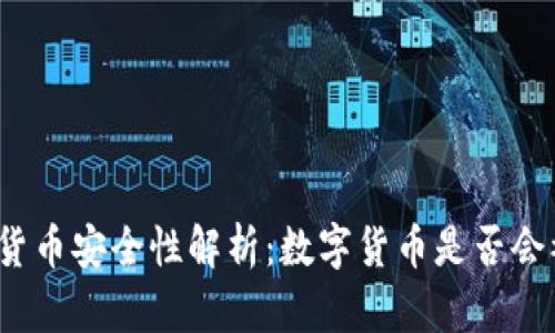 数字货币安全性解析：数字货币是否会被盗？