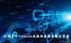 :私钥导入Tokenim无效的原因及解决方案