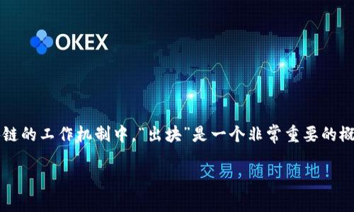 区块链是一种去中心化的技术，广泛运用于数字货币、智能合约和其他分布式应用程序。在区块链的工作机制中，“出块”是一个非常重要的概念，它不仅涉及到区块链的安全性和稳定性，还影响到整个网络的运行效率和经济模型的构建。

区块链中出块到底是什么意思？