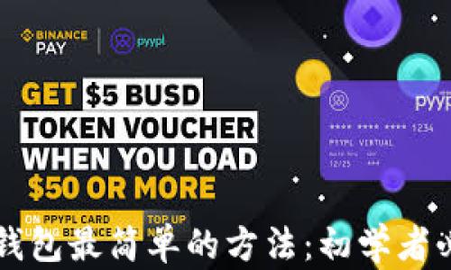 
区块链钱包最简单的方法：初学者必看指南