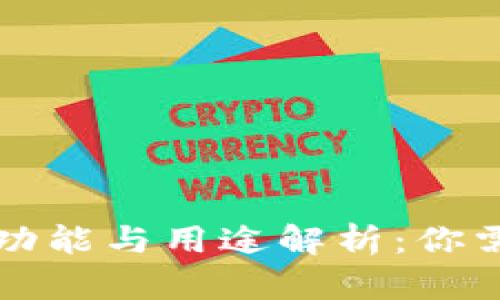 虚拟币钱包的功能与用途解析：你需要了解的知识