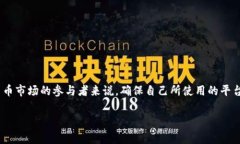 Tokenim 这家公司或平台在加密货币领域的信誉和可