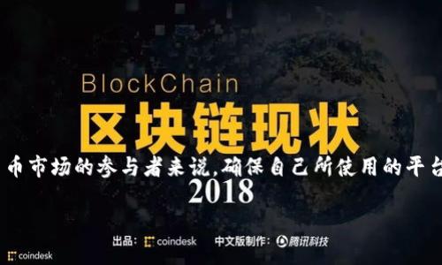 Tokenim 这家公司或平台在加密货币领域的信誉和可靠性是许多投资者和用户关心的问题。对于金融市场、特别是加密货币市场的参与者来说，确保自己所使用的平台是可信的非常重要。下面将深度探讨与Tokenim相关的各个方面，包括其背景、功能和用户反馈，以帮助您判断其是否靠谱。

### Tokenim靠谱吗？全面解析加密货币投资平台