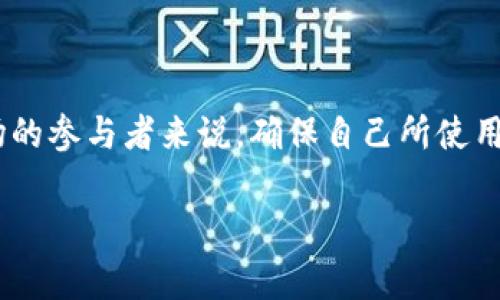 Tokenim 这家公司或平台在加密货币领域的信誉和可靠性是许多投资者和用户关心的问题。对于金融市场、特别是加密货币市场的参与者来说，确保自己所使用的平台是可信的非常重要。下面将深度探讨与Tokenim相关的各个方面，包括其背景、功能和用户反馈，以帮助您判断其是否靠谱。

### Tokenim靠谱吗？全面解析加密货币投资平台