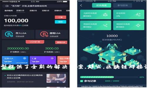 区块链焊接设备在目前的工业领域中逐渐成为一个热门话题，它结合了区块链技术与传统焊接设备的优势，为行业的数字化转型提供了全新的解决方案。那么，区块链焊接设备究竟是什么，它有什么特性和应用呢？下面将深入探讨区块链焊接设备的定义、应用场景、优势等方面，并解答一些相关问题。

深入解读区块链焊接设备：未来的智能制造解决方案