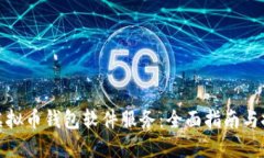 : 虚拟币钱包软件服务：全面指南与推荐