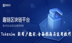 Tokenim 新用户教程：全面指南与使用技巧