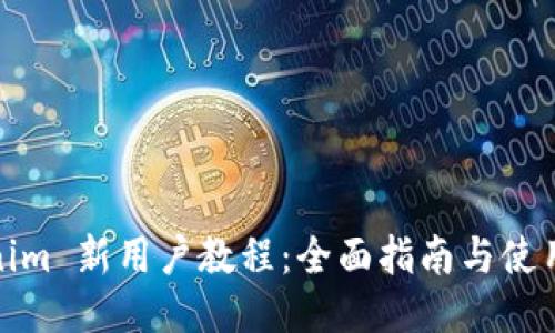 Tokenim 新用户教程：全面指南与使用技巧