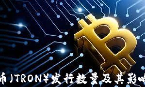 
波场币（TRON）发行数量及其影响分析