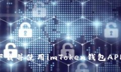 如何安全下载并使用imToken钱包APP：完整指南