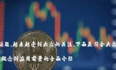 区块链作为一个热门话题，越来越受到大众的关