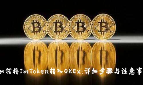  如何将ImToken转入OKEx：详细步骤与注意事项