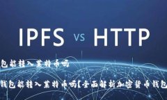 以太坊钱包能转入莱特币吗: 以太坊钱包能转入莱