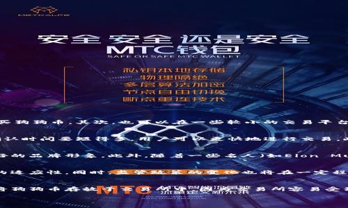 type

/type

狗狗币, Tokenim, 加密货币, 数字资产, 如何购买/guanjianci

Tokenim里的狗狗币怎么没有？深度解析

在加密货币的世界中，狗狗币（Dogecoin）已经成为一种流行且备受欢迎的数字资产。然而，许多用户在使用Tokenim平台时发现他们无法找到狗狗币，这引发了广泛的讨论和疑问。本文将详细探讨为什么在Tokenim平台上没有狗狗币的原因，以及如何处理这种情况。

Tokenim是什么？
Tokenim是一个比较新的加密货币交易平台，致力于为用户提供一个安全、便捷的交易环境。该平台支持多个主流的加密货币，允许用户进行交易、投资，以及资产管理等功能。Tokenim的目标是通过提供一个用户友好的界面和多种功能，吸引更多的用户参与加密货币市场。尽管如此，Tokenim仍在不断扩展其支持的数字资产列表，以满足广泛的用户需求。

狗狗币是什么？
狗狗币是一种基于社区驱动的加密货币，于2013年推出。最初作为一个玩笑而言，狗狗币迅速获得了关注和用户的拥护，尤其是在一些在线小费和慈善项目中变得广受欢迎。狗狗币的标志是一只柴犬，象征着其轻松幽默的特性。由于其社区的积极性和广泛的使用场景，狗狗币逐渐演变为一种重要的数字资产。

为什么Tokenim上看不到狗狗币？
在Tokenim平台上找不到狗狗币的原因有几个，以下是一些主要因素：
ol
li平台选择的资产列表：Tokenim可能尚未将狗狗币添加到其支持的资产列表中。每一个交易平台都有其独立的运营策略和支持的数字资产，不同的平台可能会选择包含不同的加密货币。/li
li监管政策：在某些国家或地区，监管机构对特定加密货币持有限制或禁令，这可能导致Tokenim平台无法提供狗狗币的交易服务。/li
li技术问题：有时平台可能面临技术挑战，导致无法及时更新或添加新资产。尽管这并不常见，但在某些情况下确实可能发生。/li
li需求不足：如果Tokenim平台的用户群体对狗狗币的需求相对较低，平台可能会考虑不添加这一资产。/li
li合作问题：Tokenim可能未能与狗狗币的开发团队或其相关方达成合作，导致不能合法地在其平台上提供狗狗币的交易服务。/li
/ol

如何在Tokenim或其他平台获取狗狗币？
尽管在Tokenim上找不到狗狗币，但用户仍然可以通过其他途径获取狗狗币：
ol
li其他交易平台：许多主流加密货币交易平台（如Binance、Coinbase等）均支持狗狗币的交易。用户可以选择在这些平台上注册账户并进行交易。/li
li去中心化交易所（DEX）：去中心化交易所允许用户直接在区块链上进行交易，这些平台通常拥有更广泛的数字资产支持，包括狗狗币。/li
li矿业：用户也可以通过参与狗狗币的挖矿获得狗狗币的奖励。不过，这需要一定的技术知识和设备投资，并不适合所有用户。/li
li接受狗狗币的商家：一些在线商家和服务提供商接受狗狗币作为支付方式，用户可以通过购买商品或服务获得狗狗币。/li
li朋友或社区的转账：如果有朋友或者社区成员拥有狗狗币，用户也可以通过转账的方式获取狗狗币。/li
/ol

未来 Tokenim 会支持狗狗币吗？
关于是否未来Tokenim平台会支持狗狗币的问题，目前尚无确切的信息。不过，一般而言，平台的决策通常会受到市场需求、用户反馈以及监管政策等因素的影响。
为了增加狗狗币上线的机会，用户可以积极向Tokenim团队表达需求和反馈。许多平台会根据用户的需求和市场变化来不断调整其提供的服务。
同时，随着加密市场的快速发展，狗狗币的受欢迎程度可能会引发更多平台对其的注意。因此，用户需持续关注Tokenim的公告，以便及时获取相关信息。

总结
在Tokenim平台上找不到狗狗币可能会让一些用户感到困惑和失望。然而，了解原因可以帮助用户更好地适应市场环境。同时，用户也可以通过其他平台和渠道获取狗狗币。
希望本文对您对狗狗币的认识有所帮助，同时为您提供了解Tokenim平台的更多信息。 

相关问题探讨

1. 在哪些平台上可以买到狗狗币？
狗狗币是一种广泛支持的加密货币，因此在多个主要交易平台上都可以购买。首先，用户可以选择主要的集中交易所，如Binance、Coinbase、Kraken等。在这些平台上，用户可以使用法币（如美元、欧元等）直接购买狗狗币。其次，也可以在一些较小的交易平台上找到狗狗币，比如Bittrex或Gate.io。此外，去中心化交易所（DEX）如Uniswap或PancakeSwap也支持狗狗币的交易，用户可以通过这些平台进行交易而不需要中介。

2. 狗狗币是什么特性？
狗狗币在加密货币领域独具一格，其主要特性包括：首先，它的发行总量没有上限，这使得狗狗币相对容易获取并且具有一定的通货膨胀。然而，狗狗币的区块时间仅为1分钟，这意味着比特币等其他货币的交易确认时间要短得多，用户可以更快地进行交易。此外，狗狗币的社区非常活跃，用户之间的互动与支持贷帮助推动了狗狗币的普及。最后，狗狗币还被称为“小费货币”，许多用户在网上渠道上通过狗狗币进行小额支付，例如在社交媒体平台上给内容创作者打赏。

3. 为什么狗狗币如此受欢迎？
狗狗币的受欢迎程度源自多个因素。首先，其最初的推出是以幽默和轻松的态度为背景，吸引了很多用户的关注。第二，狗狗币的社区积极性日益增强，许多慈善活动和项目使用狗狗币作为支持工具，从而形成良好的品牌形象。此外，随着一些名人（如Elon Musk）对狗狗币的公开支持，狗狗币的知名度持续提升。最后，狗狗币以其简单易用和低交易费用的特点，吸引了很多新用户尝试加密货币的世界。

4. 狗狗币的未来展望如何？
关于狗狗币的未来展望，目前市场上众说纷纭。从社区的活跃氛围和支持来看，狗狗币仍然具有持久的生命力。然而，与其他顶尖比特币相比，狗狗币的技术优势相对较弱。投资者应谨慎考虑其作为长期投资标的的适应性。同时，监管政策的变化也将在一定程度上影响狗狗币的市场表现。总之，未来狗狗币的成功与否将取决于其社区的支持、市场的接受程度及其在更广泛应用场景中的表现。

5. 如何安全持有狗狗币？
安全持有狗狗币不仅可以保护用户的资产不受损失，还可以避免潜在的网络安全威胁。首先，建议用户将狗狗币存放在硬件钱包或专用的数字钱包中，这样一来，用户可以对其私钥进行完全控制。其次，尽量避免将狗狗币存放于交易所中，因为交易所容易受到攻击，用户的资产可能陷入风险。最后，确保在进行任何交易或转账操作前，验证交易对方的身份和地址，防止发生诈骗或错误转账。做到这些，用户就可以更安全地持有狗狗币。

总之，虽然在Tokenim平台上找不到狗狗币，但通过对狗狗币的特性、平台选择及安全存储的深刻了解，用户仍能在加密货币投资中找到自己的位置和机会。