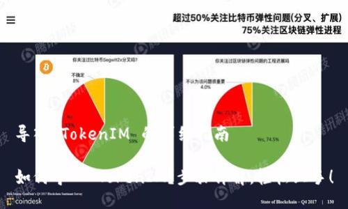 导入 TokenIM 的详细指南

如何导入 TokenIM？步骤详解，轻松上手！