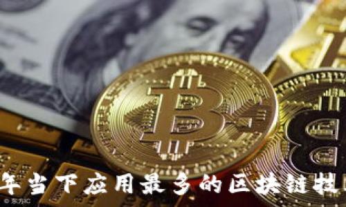  
2023年当下应用最多的区块链技术解析