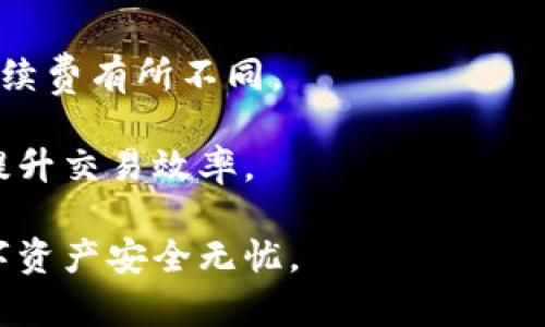   IM Token钱包的创建：你可以开几个？ / 

 guanjianci IM Token, 钱包数量, 数字货币, 资产管理, 安全性 /guanjianci 

在数字货币日益流行的今天，许多人开始关注如何管理自己的数字资产，对于新手用户来说，了解和使用各种数字钱包变得尤为重要。IM Token作为一款备受欢迎的数字钱包，它的使用便捷性和安全性都受到了用户的广泛赞誉。但是，许多用户可能会有一个问题：在IM Token钱包上，我最多可以创建多少个钱包？本文将对此进行详细探讨。

IM Token钱包概述

IM Token是一款为用户提供数字资产管理服务的手机应用。它支持多种数字货币，包括比特币、以太坊等主流数字资产。IM Token的主要功能包括资产管理、转账和交换、DApp浏览等。对于普通用户而言，IM Token提供了一个简洁而安全的平台来管理他们的数字资产。

每一个IM Token钱包都是基于公钥和私钥生成的，因此用户在创建钱包时实际上是在生成一对密钥。公钥用来生成钱包地址，而私钥则用来签名交易和证明对钱包中资产的所有权。因此，确保私钥的安全是使用IM Token钱包时最重要的一步。

可以创建多少个IM Token钱包？

在IM Token中，用户可以创建多个钱包。实际上，IM Token没有对创建钱包的数量设定明确的上限。这使得用户可以根据自己的需求，灵活地管理多个钱包，以便于不同的使用场景。比如，有些用户希望将资产分散到不同的钱包中，以提高资金的安全性；而另一些用户则可能需要为不同的投资策略或者项目分别设立单独的钱包。

需要注意的是，虽然创建多个钱包是可行的，但往往伴随着管理复杂度的增加。每个钱包都有其独立的私钥和公钥，如果私钥泄露或者丢失，用户将无法再访问该钱包。因此，妥善管理钱包及其相关信息是非常重要的。

创建IM Token钱包的步骤

创建IM Token钱包的过程非常简单。用户只需下载IM Token应用，并按照以下步骤进行操作：

ol
    li打开IM Token应用，选择“创建钱包”。/li
    li设置钱包名称和密码。为了安全起见，建议用户使用复杂的密码。/li
    li备份助记词。IM Token会为用户生成一组助记词，这是恢复钱包所必须的。如果助记词丢失，用户将无法找回钱包中的资产。/li
    li完成钱包的初始化，用户便可以开始使用这个新的钱包了。/li
/ol

完成创建后，用户可以按上述步骤重复创建多个钱包。每个钱包都可以独立管理不同的资产，用户只需通过主界面进行切换即可。

IM Token钱包安全性分析

尽管IM Token钱包允许用户创造多个钱包，但其安全性始终是用户最为关心的话题之一。以下是关于IM Token钱包安全性的几个方面：

私钥保护：IM Token使用非托管模式，用户的私钥仅存在于用户的设备中。这意味着IM Token本身不会存储用户的私钥，给用户带来了更高的控制权。但同时，这也意味着用户必须自己负责管理好私钥和助记词。

交易验证：IM Token支持多种层级的交易验证机制。用户在进行重大交易时，系统会要求用户输入复杂的密码或进行其他形式的身份认证，从而增加了账户的安全性。

安全警告：IM Token还提供了相关安全提示机制。例如，如果用户的设备出现可疑行为，IM Token会及时向用户发出警告，并建议用户采取措施，以保护账户安全。这对于新手用户尤其重要。

IM Token钱包的多种使用场景

用户在IM Token中创建多个钱包，可以根据不同的需求和场景进行使用。以下是常见的几种场景：

资产分割：许多用户可能会为了风险管理选择将资产分散存放于多个钱包中。例如，一个用户可能会将其主要投资资产存放在一个钱包中，而将小部分风险较大或高频交易的资产放入另一个钱包中。这样一来，即使一个钱包受到攻击或发生其他安全事故，也能有效降低整体损失。

项目管理：对于参与多个项目的投资者来说，使用IM Token创建多个钱包是一个有效的管理工具。用户可以为每个项目单独创建一个钱包，以便清楚地跟踪各个项目的投资收益和成本。

DApp使用：IM Token钱包内置了多种DApp（去中心化应用），用户在这些DApp中进行交易时，往往需要使用特定的钱包。为不同的DApp创建专门的钱包，可以有效避免资金的混合和管理上的复杂性。

用户常见的痛点与解决方案

尽管IM Token钱包的功能强大，使用便捷，但用户在实际使用中也会遇到了一些痛点。以下是几个常见的问题及其解决方案：

1. 如何保证IM Token钱包的私钥安全？

私钥是用户控制钱包资产的唯一凭证，因此确保其安全至关重要。用户可以通过以下方式保障私钥安全：

ul
    li备份助记词：在创建钱包时，系统会生成一组助记词，这组助记词是恢复钱包的唯一依据。务必将其妥善保存，可以选择纸质备份，避免数字化存储。/li
    li使用强密码保护钱包：设置复杂的密码可以为钱包提供一层额外的安全防护。/li
    li定期检查安全设置：定期更新密码、助记词，并检查设备的安全性。/li
/ul

2. 我可以在IM Token中恢复丢失的钱包吗？

当用户丢失IM Token钱包时，用户可以通过助记词恢复钱包。助记词是用户唯一的恢复手段，因此务必在安全的地方妥善保存。

如果用户记得钱包的助记词，可以在新设备或者重新安装IM Token应用后，选择“恢复钱包”选项，输入助记词，即可恢复丢失的钱包。同时，用户需要注意，助记词是恢复钱包的唯一凭证，一旦遗忘，用户将无法再访问该钱包中的资产。

3. IM Token钱包支持哪些类型的数字资产？

IM Token主要支持多种主流数字资产，包括但不限于比特币、以太坊、USDT等。随着区块链技术的不断发展，IM Token也不断更新和扩展其支持的数字资产类型。用户可以在IM Token的官方网站或应用中查看最新支持的数字资产清单。

用户可以方便地在IM Token中进行数字资产的管理、交易和交换，大大简化了资产的操作流程。通过IM Token，用户能更好地把握市场动态，做出理智的投资决策。

4. 如何进行多钱包的管理与切换？

管理多个IM Token钱包的过程中，用户可能会面临切换麻烦的问题。IM Token提供了简单直观的用户界面来帮助用户快速切换钱包。

在主界面中，用户可以看到已创建的所有钱包，通过简单的点击即可在不同钱包之间进行切换。为了提升用户体验，IM Token也允许用户为各个钱包命名，让用户更容易识别每个钱包的用途。

此外，用户还需要定期检查每个钱包的资产情况，以便及时作出相应的投资调整。通过IM Token的资产管理功能，用户可以一目了然地监控各个钱包的资产现状。

5. IM Token钱包的交易手续费如何？

在IM Token中，用户每进行一次交易，往往需要支付一定的交易手续费。这个手续费主要用于区块链网络的矿工费用，不同的数字资产及市场情况会导致手续费有所不同。

用户在进行交易之前，IM Token会提示相应的手续费，用户可以根据网络状况做出实时调整。对于频繁交易的用户，选择合适的手续费可以有效降低成本，提升交易效率。

总之，IM Token钱包的创建和管理非常灵活，用户可以根据自己的需要创建多个钱包并合理分配资产。同时，用户务必注重钱包的安全性，以确保自己的数字资产安全无忧。
