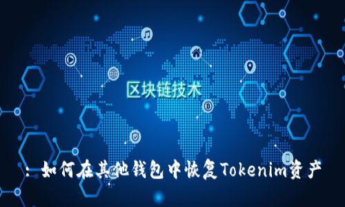 : 如何在其他钱包中恢复Tokenim资产