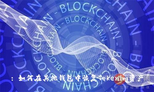 : 如何在其他钱包中恢复Tokenim资产