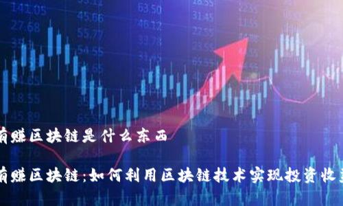 有赚区块链是什么东西

有赚区块链：如何利用区块链技术实现投资收益