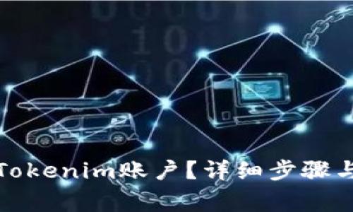 如何注销Tokenim账户？详细步骤与注意事项