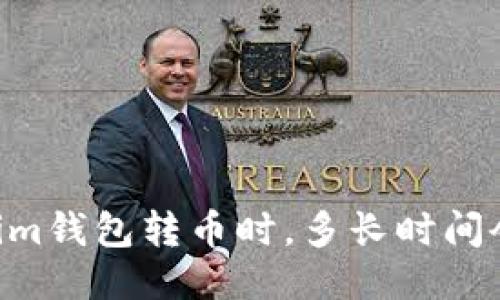 : 使用im钱包转币时，多长时间会失败？