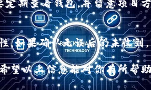 baoti区块链空投是什么软件？全面解析与操作指南/baoti

区块链, 空投, 加密货币, 软件, 投资/guanjianci

什么是区块链空投？
区块链空投是一种在加密货币领域中广泛使用的营销手段，其主要目的是通过向广大的用户群体免费分发新发行的加密货币或代币，来提高新项目的知名度和吸引潜在投资者。这种做法通常发生在新项目发布时，旨在激励用户注册、使用其平台或参与其社区。

空投的形式多种多样，可能需要用户完成一些简单的任务，如关注社交媒体账号、转发内容、加入社区群组等，以此来获取免费的代币。通过这种方式，项目方能够迅速扩大用户基础，同时让用户体验到代币的实际使用价值，为后续的发展铺平道路。

区块链空投为什么重要？
区块链空投在整个加密货币生态系统中扮演着至关重要的角色。这主要体现在以下几个方面：

1. 促进新项目的推广： 新发行的代币往往面临推广和用户获取的挑战，而空投可以有效地吸引早期用户，快速提高项目的曝光率。例如，许多知名的加密货币项目（如Uniswap）都曾通过空投的方式来吸引用户的关注，并因此取得了巨大的成功。

2. 用户参与度提升：通过空投，用户不仅能够获得免费的代币，还能够在使用这些代币的过程中更深入地了解项目背后的技术和理念。这种参与不仅能够增加用户的粘性，还能通过社区互动增强项目的活力。

3. 市场需求促进：空投通常会引起市场上的热烈讨论，从而导致代币需求的增加。当用户意识到空投的价值，便可能驱动他们购买更多的代币，从而形成市场的良性循环。

如何参与区块链空投？
参与区块链空投的步骤通常如下：

1. 了解项目：在参与任何空投之前，首先应仔细了解该项目的目标、团队、技术背景等信息，以判断其潜在价值和风险。

2. 创建钱包：为了接收空投的代币，需要拥有一个支持该代币类型的钱包。常见的有以太坊钱包和Binance Smart Chain钱包等，务必确保你选择的项目所支持的区块链与钱包相匹配。

3. 关注社交媒体：很多空投项目会在社交媒体上发布参与细则，用户需要及时关注项目的Twitter、Telegram等号，以获取最新的信息。

4. 完成任务：大部分空投都会要求参与者完成一些任务，通常包括关注项目的社交媒体账号、分享项目内容、邀请朋友参与等，注意按照指引完成相关步骤。

5. 提交信息：按照要求提交你的钱包地址和相关信息，以确保你能够顺利接收到空投的代币。

区块链空投相关软件的选择
为了方便用户参与空投，市场上也涌现出了一些专门的软件和工具。这些软件通常有助于用户跟踪和参与多种不同的空投活动，以下是一些常用的工具：

1. Airdrop Alert：这是一个专门收集和发布空投信息的网站，用户可以通过它应该轻松找到当前和即将进行的空投。该网站还提供了参与空投的详细步骤，降低了用户获取信息的成本。

2. CoinMarketCap： CoinMarketCap不仅是一个加密货币价格监测工具，它的“空投”板块也为用户提供了丰富的空投信息，让用户一目了然。

3. Airdrop Tracker：这是一个移动应用程序，用户可以通过它跟踪最新的空投活动，并设置提醒以便不会错过任何机会。它可以帮助用户记录已参与的空投和获取的代币。

4. Token Alerts：一个用于跟踪用户感兴趣的代币及空投信息的应用程序，用户可以根据自己的需求设定提醒功能，确保不会错过重要的空投。

参与空投的注意事项
虽然空投是一个获取免费代币的机会，但在参与空投时仍需谨慎，以下是一些注意事项：

1. 验证项目真实性：在参与任何空投之前，务必确保项目是合法的，不要轻易相信那些承诺过于美好的项目或网站，以免上当受骗。

2. 保护个人信息：许多空投活动要求用户提供某些信息，但要小心不要泄露重要的个人信息，如助记词、私钥等，这可能会导致资金损失。

3. 注意时间限制：许多空投会有时间限制，用户需留心参与的截止日期，错误的时间选择可能导致无法参与。

4. 不要盲目追投：追求空投可能会导致无谓的投资，用户应理性看待空投的价值，不要因为参与空投而投资不必要的时间和精力。

常见问题解析

问1：空投的代币通常会有什么价值？
空投的代币价值因项目而异。有些空投代币可能会迅速升值，例如过去一些成功项目的空投代币在上线后迅速取得了相当不错的市场反响；而另一些项目的代币可能会因为缺乏市场需求而面临贬值的风险。因此，参与者需独立评估其潜在价值，避免盲目跟风。

问2：空投项目的合法性如何判断？
可以通过多个途径来评估一个空投项目的合法性。首先，查找项目的白皮书、官方网站是否专业且详细，项目 背后的团队信息和社交媒体表现。其次，可以查阅该项目在加密货币社区的反馈以及如Telegram、Reddit等的评价，避免参与可能存在风险的项目。此外，长期大受好评的项目，一般会有广泛的用户群体和市场认可度。

问3：我可以同时参与多个空投吗？
绝大多数情况下，用户是可以同时参与多个空投的，当然这需要用户合理安排时间，确保在截止日期之前完成相关任务。但是，参与多个空投时，务必对每个项目进行详细了解，避免混淆项目要求，辛苦参与却不能成功获取代币。同时，也需确保个人钱包地址确认不会重复使用，以保护资产安全。

问4：参与空投后我的代币会如何分发？
参与空投后，项目会在特定日期按照登记的用户钱包地址向其分发代币。代币分发的时间和方式通常会在空投活动的公告中明确说明，因此，参与者需要定期查看钱包，并留意项目方的联系方式。此外，也可以加入口碑较好的社群，获取最新的资讯与动态。

问5：如果没有收到空投的代币该怎么办？
未收到空投代币的原因可能有多种，包括钱包地址错误、没有完成所需的任务等。首先，参与者应仔细核实自己完成的所有步骤，并确认钱包地址的正确性。如果确认无误后仍未收到，可以向项目方寻求帮助或反馈，有些项目会设有客服支持。此外，也可以在相关社群中寻求帮助，看是否有其他参与者也遇到相同的问题，从而共同解决。

在区块链空投的世界中，尽管存在不少风险，但只要了解其规则和操作流程，正确选择项目，参与空投无疑是加密货币投资者获取收益的一个重要途径。希望以上信息能对你有所帮助！