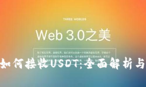 Tokenim如何接收USDT：全面解析与操作指南