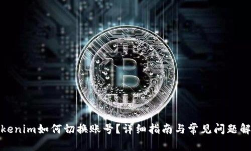 Tokenim如何切换账号？详细指南与常见问题解答