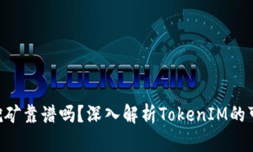 : TokenIM挖矿靠谱吗？深入解析TokenIM的可靠性与风险