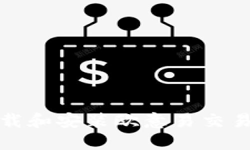  如何快速下载和安装欧意易交易所应用程序？