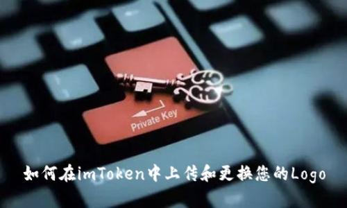 如何在imToken中上传和更换您的Logo