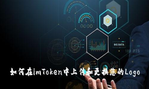 如何在imToken中上传和更换您的Logo