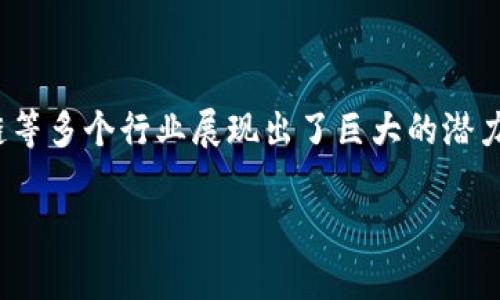 区块链是什么？它的发展史

区块链作为一种新兴的技术，近年来备受瞩目，不仅在金融领域得到了广泛应用，还在医疗、物流、供应链等多个行业展现出了巨大的潜力。本文将详细探讨区块链的定义、发展历程及其在各个行业中的应用，并回答一些与此相关的重要问题。

区块链是什么？它的发展史及应用前景分析