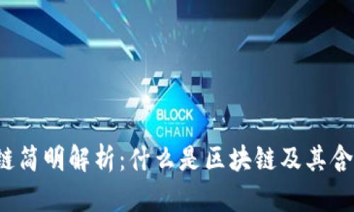  区块链简明解析：什么是区块链及其含义缩写