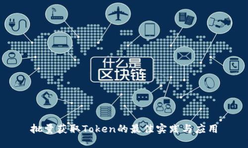 批量获取Token的最佳实践与应用