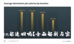 imToken能追回吗？全面解析与实用建议