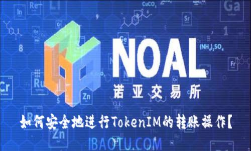 如何安全地进行TokenIM的转账操作？